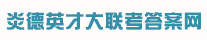 炎德英才大联考2024高三月考试卷答案网