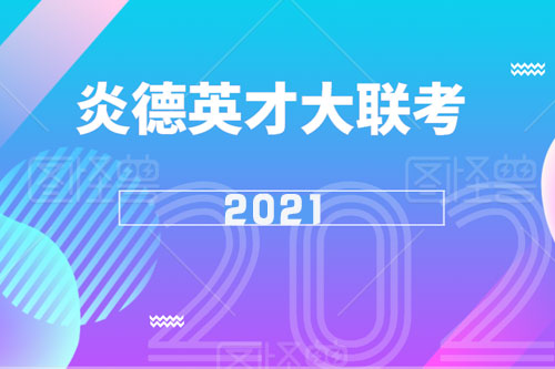 2021炎德英才大联考答案解析
